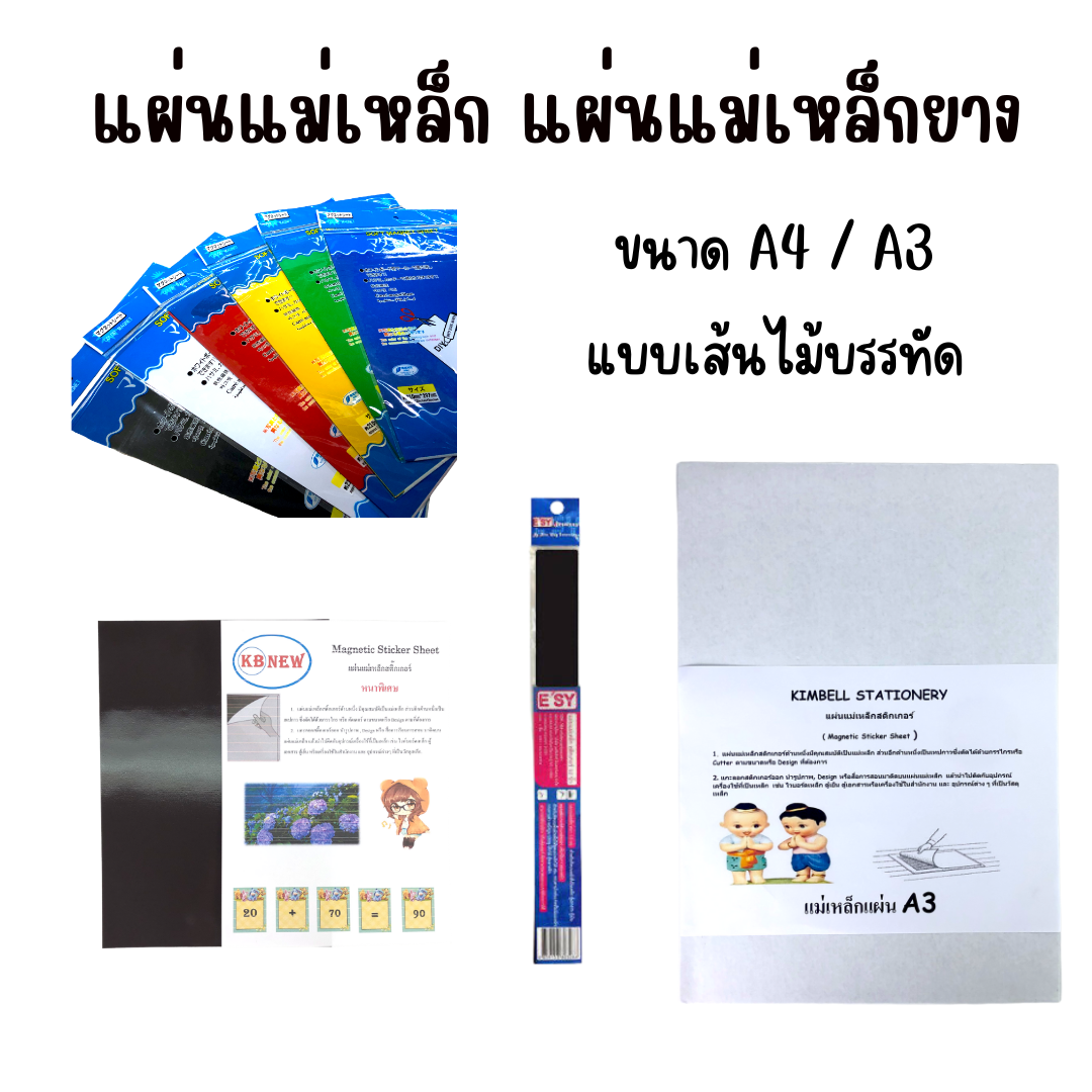 แผ่นแม่เหล็ก แผ่นแม่เหล็กพีวีซี แผ่นแม่เหล็กยาง ขนาด A4 / A3 / แบบเส้น 1 ไม้บรรทัด