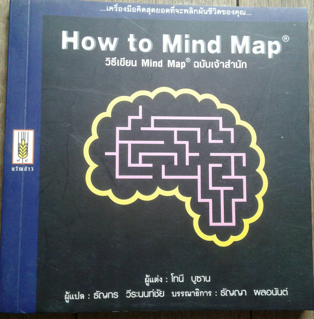 How to Mind Map วิธีเขียน Mind Map ฉบับเจ้าสำนัก