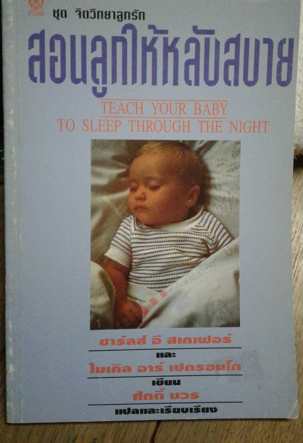 สอนลูกให้หลับสบาย : ศักดิ์ บวร แปลและเรียบเรียง