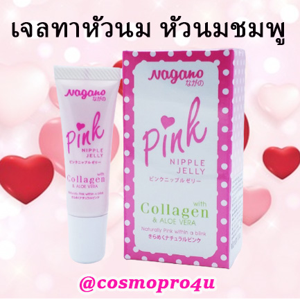 Pink Nipple Jelly with collagen and aloe vera 10ml NAGANO นากาโนะ พิงค์นิปเปิ้ลเจลลี่ บำรุงให้ผิวชมพู ทาปากและหัวนม