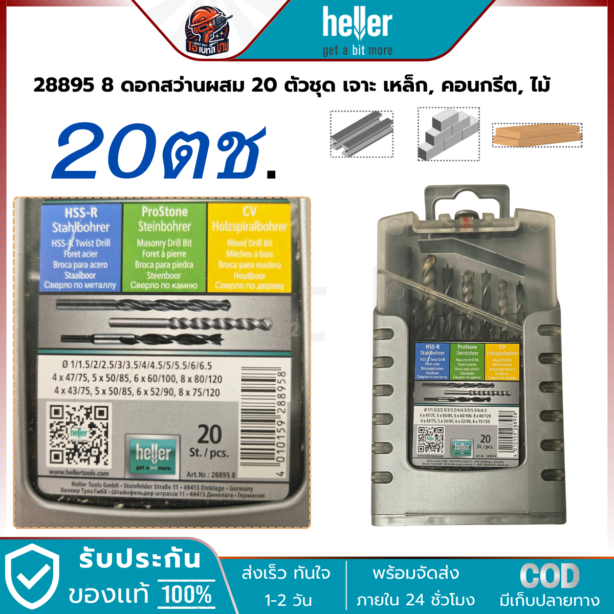 HELLER 28895 8 ดอกสว่านไฮสปีดผสม 20 ตัวชุด ( เจาะ เหล็ก, ปูน, ไม้ )