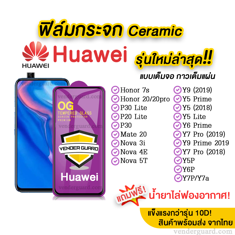 💥💥 ฟิล์มกระจก Huawei รุ่นใหม่ล่าสุด แบบเซรามิค ทุกรุ่น Huawei Y9(2019) | Y7 Prime | Nova3i | Nova5t | P30 กาวเต็มแผ่น