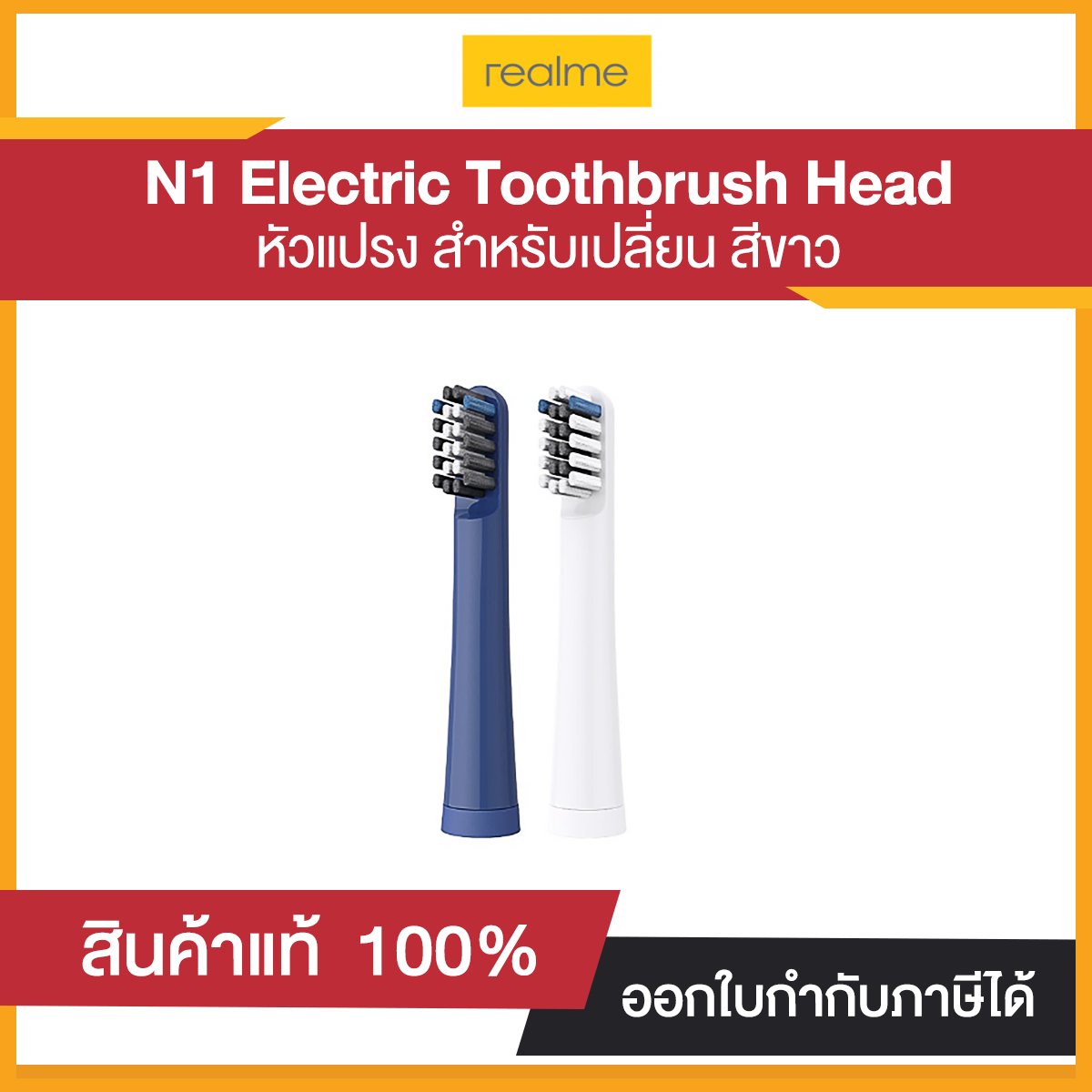 Realme N1 Electric Toothbrush Head รับประกันศูนย์ไทย