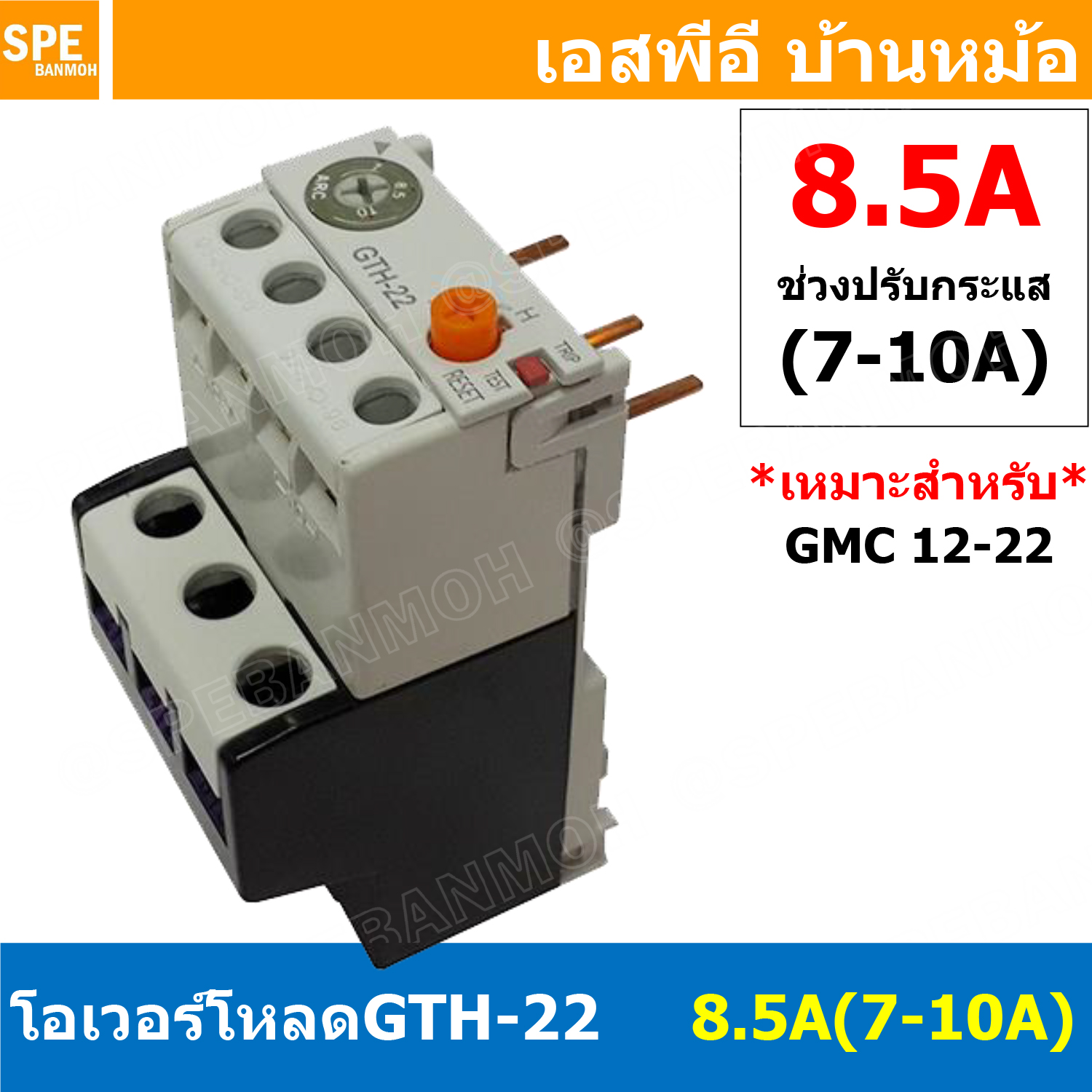 [ 1ชิ้น ] GTH-22 8.5A (7-10A) โอเวอร์โหลด แมกเนติก GMC Overload Magnetic GMC โอเวอร์โหลดGMC แมกเนติก โอเวอร์โหลด โอเวอร์โหลดสำหรับGMC โอเวอร์โหลด GTH GTH Overload