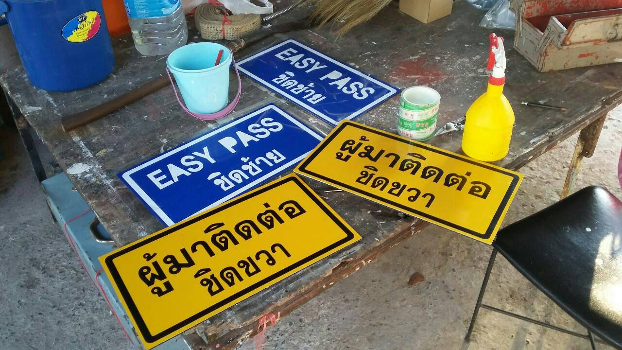 รับทำป้ายจราจร ป้ายเซฟตี้โรงงาน