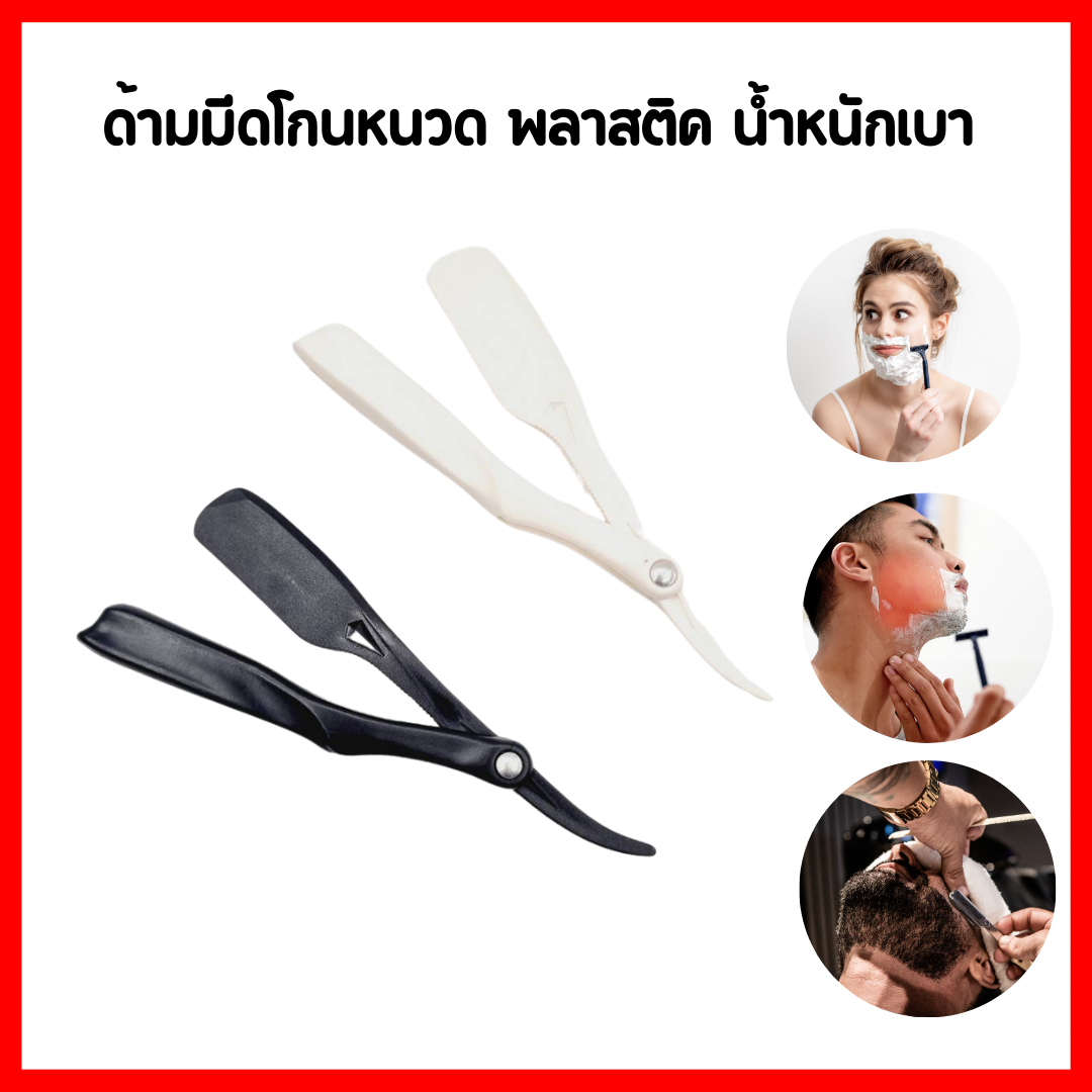 ด้ามมีดโกน พลาสติค สีขาวกับสีดำ น้ำหนักเบา ใช้งานง่าย ราคาถูก