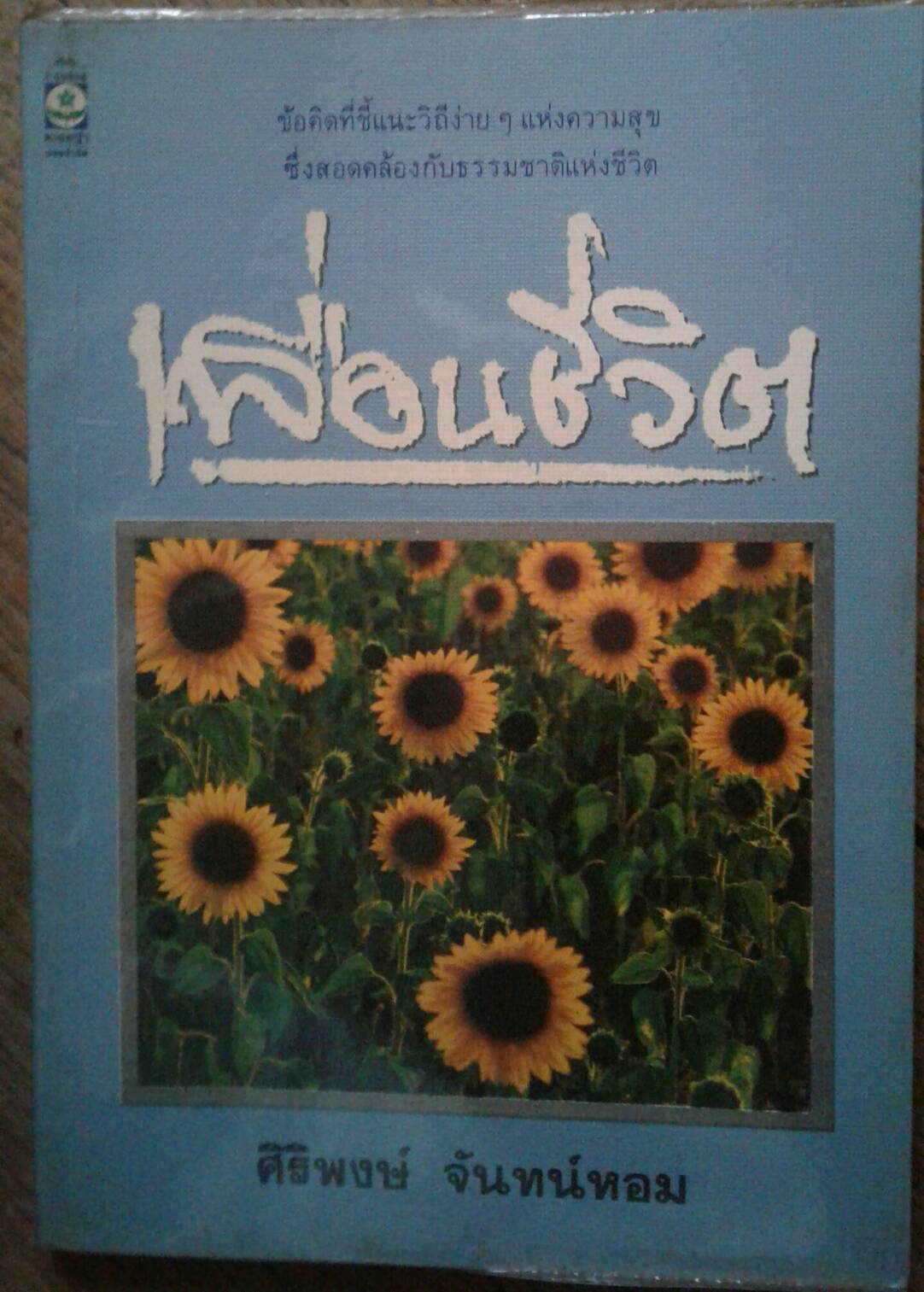 เพื่อนชีวิต โดย ศิริพงษ์ จันทน์หอม