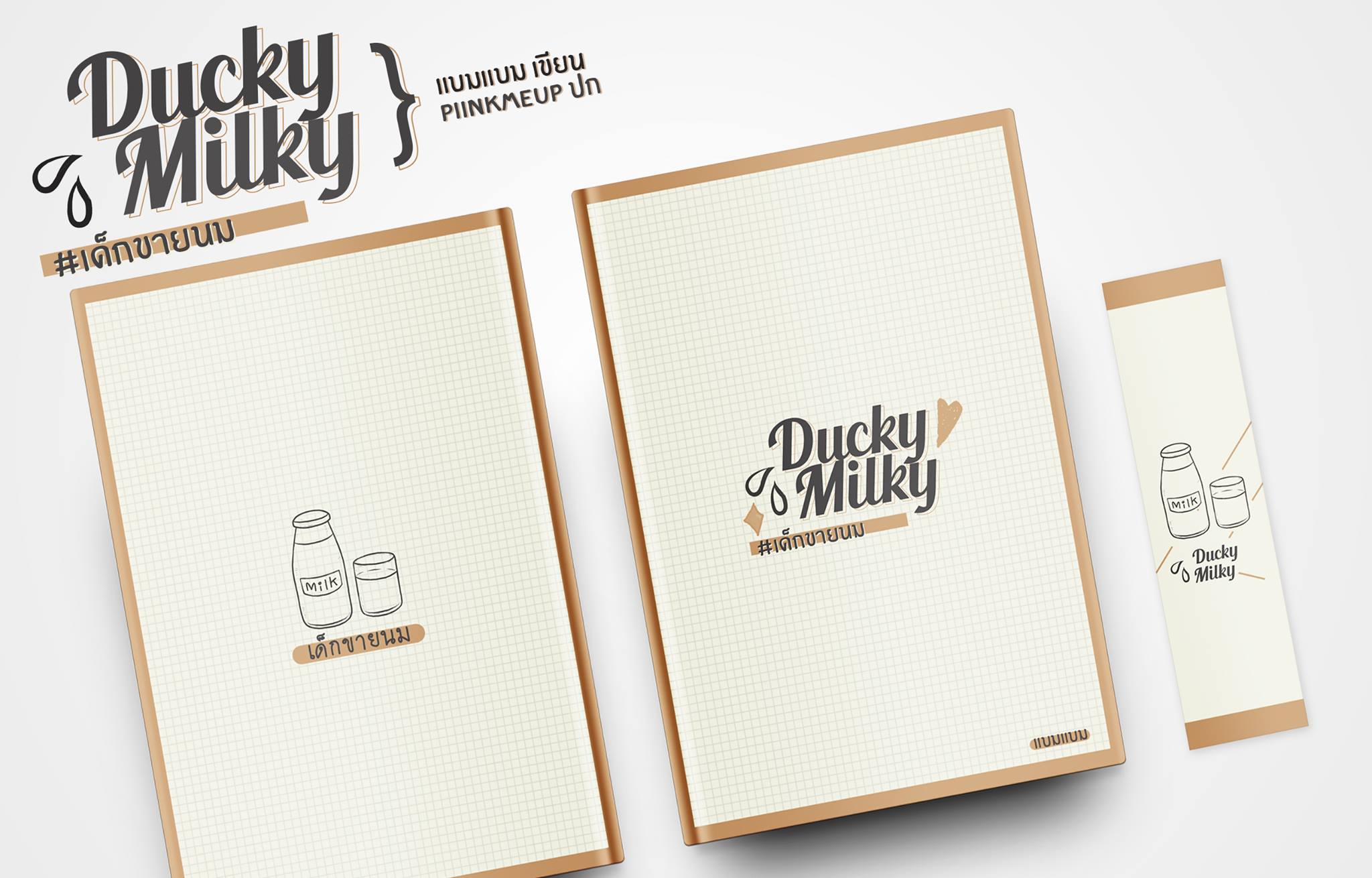 Ducky Milky เด็กขายนม - แบมแบม แถมสติกเกอร์จิบิ