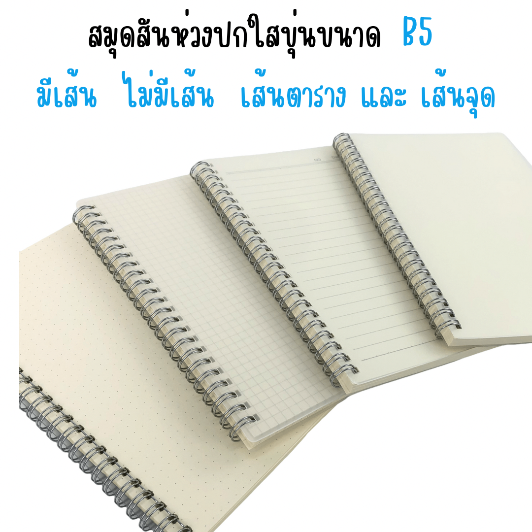 สมุดสันห่วงปกใสขุ่นขนาด B5 มีเส้น ไม่มีเส้น เส้นตาราง และ เส้นจุด
