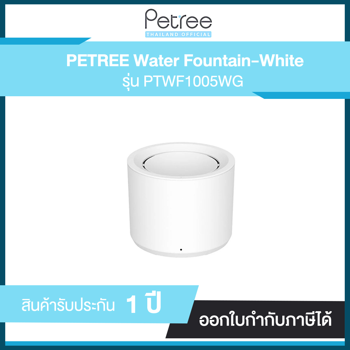 น้ำพุอัตโนมัติ Petree Water Fountain ระบบกรองน้ำ 3 ชั้น