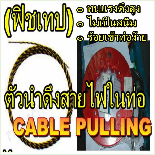 (ฟิชเทป) ตัวนำดึงสายไฟในท่อร้อยสาย / CABLE PULLING (HARU) FRP series, NF series, LK-W seris
