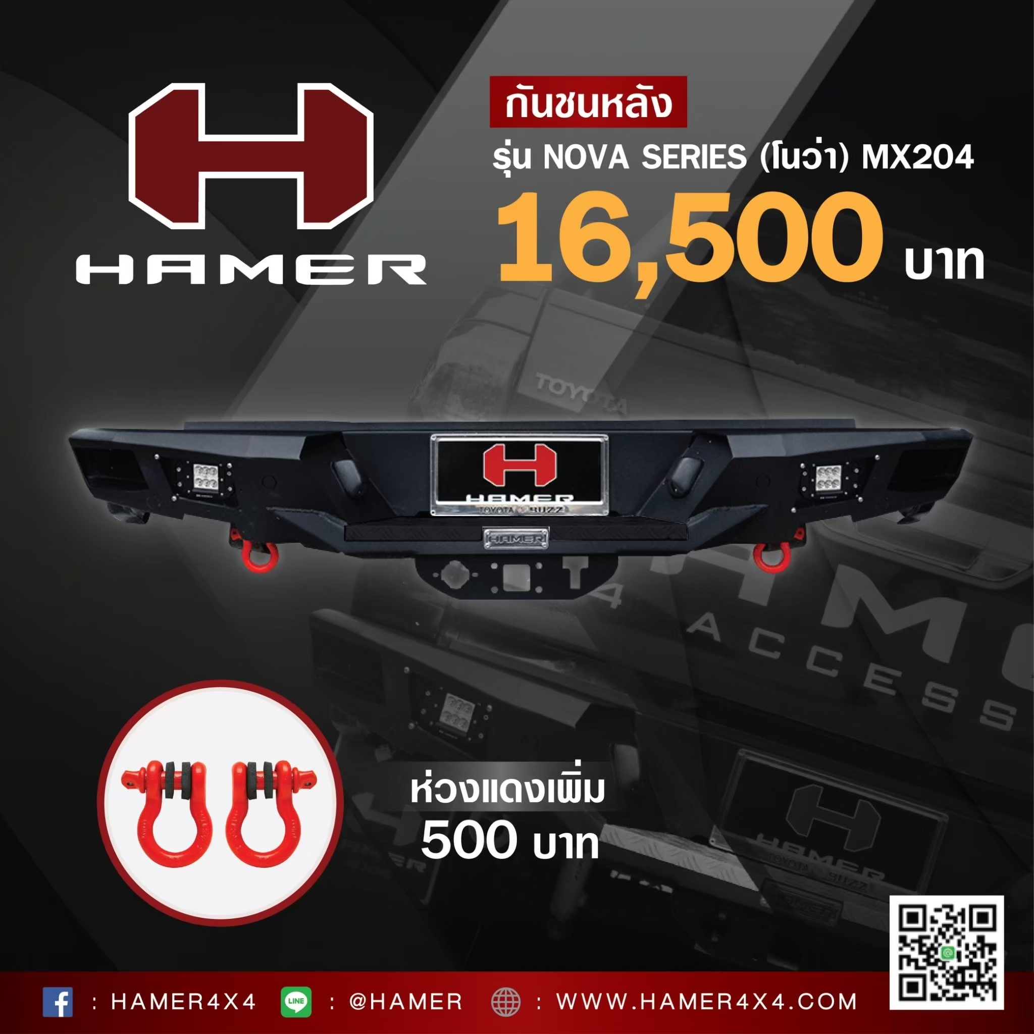 กันชนหลัง HAMER รุ่น NOVA SERIES MX204