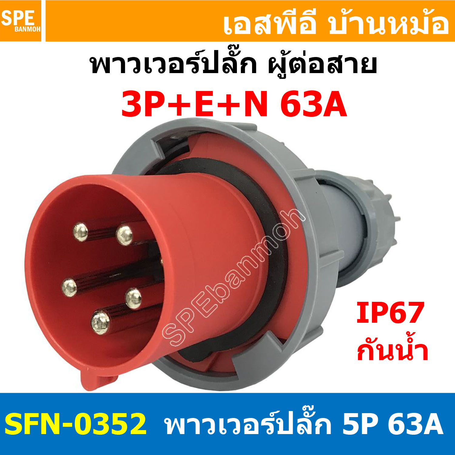 [ 1ชิ้น ] พาวเวอร์ปลั๊ก ผู้ต่อสาย SFN-0352 5 ขา 63A 380V 3P+E+N พาวเวอร์ ปลั๊ก ปลั๊กเพาเวอร์ ต่อสายไฟ หัวปลั๊ก ตัวผู้ ตัวเมีย เพาเวอร์ปลั๊ก ปลั๊ก มีขนาด 3P 4P 5P 16A 32A 63A 3ขา 4ขา 5ขา L N GLine Nuetron Ground พาวเวอร์ปลั๊ก สำหรับงานภาคสนามงานอุตสาหกรรม