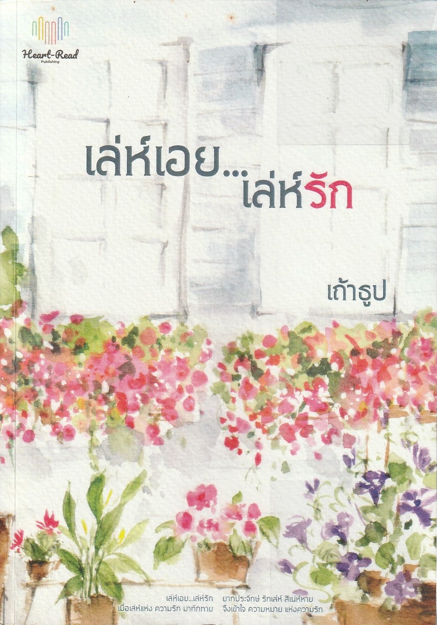 เล่ห์เอยเล่ห์รัก ผู้เขียน เถ้าธูป หนังสือให้เช่า ประเภท นิยายไทย
