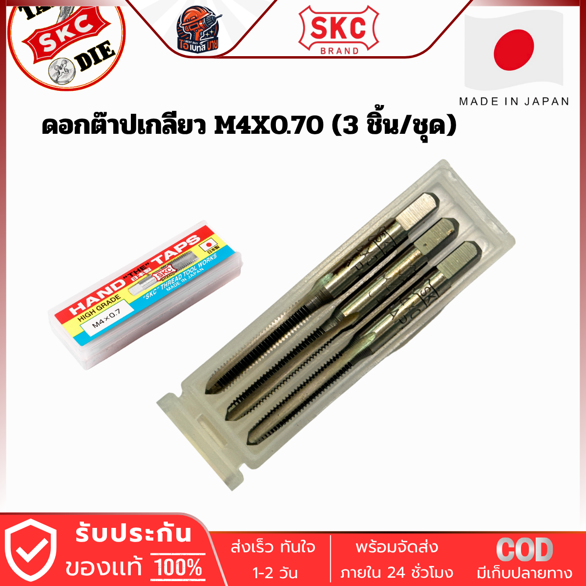 SKC M4x0.70 ดอกต๊าปเกลียว ( 3 ตัว/ชุด ) ระบบเมตริก จากญี่ปุ่นแท้