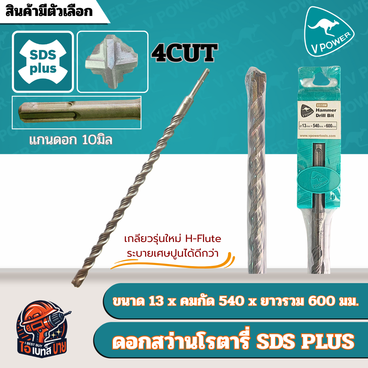 VPOWER ยาวพิเศษ 600 มิล ดอกสว่านโรตารี่เจาะปูนปลายแฉก SDS-Plus 4cut (สินค้ามีตัวเลือก)