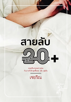 สายลับ 20+ : เชอริณ