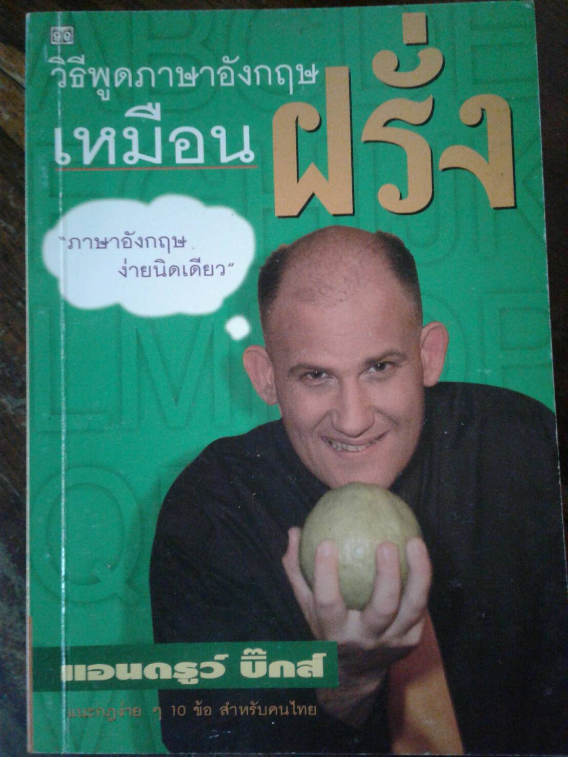 วิธีพูดเหมือนฝรั่ง...ภาษาอังกฤษง่ายนิดเดียว : แอนดรูว์ บิ๊กซ์