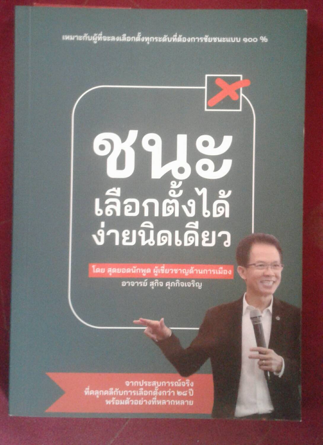 ชนะเลือกตั้งได้ ง่ายนิดเดียว : โดยสุดยอดนักพูด ผู้เชี่ยวชาญด้านการเมือง อาจารย์สุกิจ ศุภกิจเจริญ