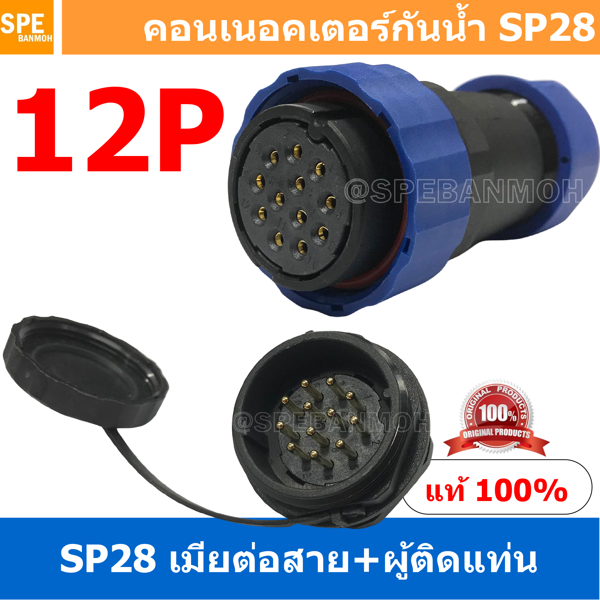 [ 1 Set ] SP28 FWB+MM 12P เมียต่อสาย ผู้ติดเเท่น 12 พิน SP28 Waterproof Connector 28mm ปลั๊ก sp28 กันน้ำ 28มิล ขั้วต่อกันน้ำผู้เมีย Waterproof SP28 Connector Aviation Plug IP68 ขั้วต่อไฟกันน้ำ Male and Female Connector Waterproof ปลั๊กกันน้ำ คอนเนคเตอร์กั