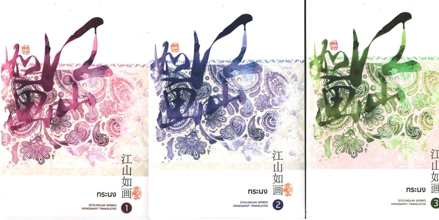 ทระนง (ปกอ่อน 3 เล่มจบ) / siyelinglan เขียน, ห้องสมุด แปล -- ผู้เขียน นอกจากข้าแล้วท่านจะรักใคร