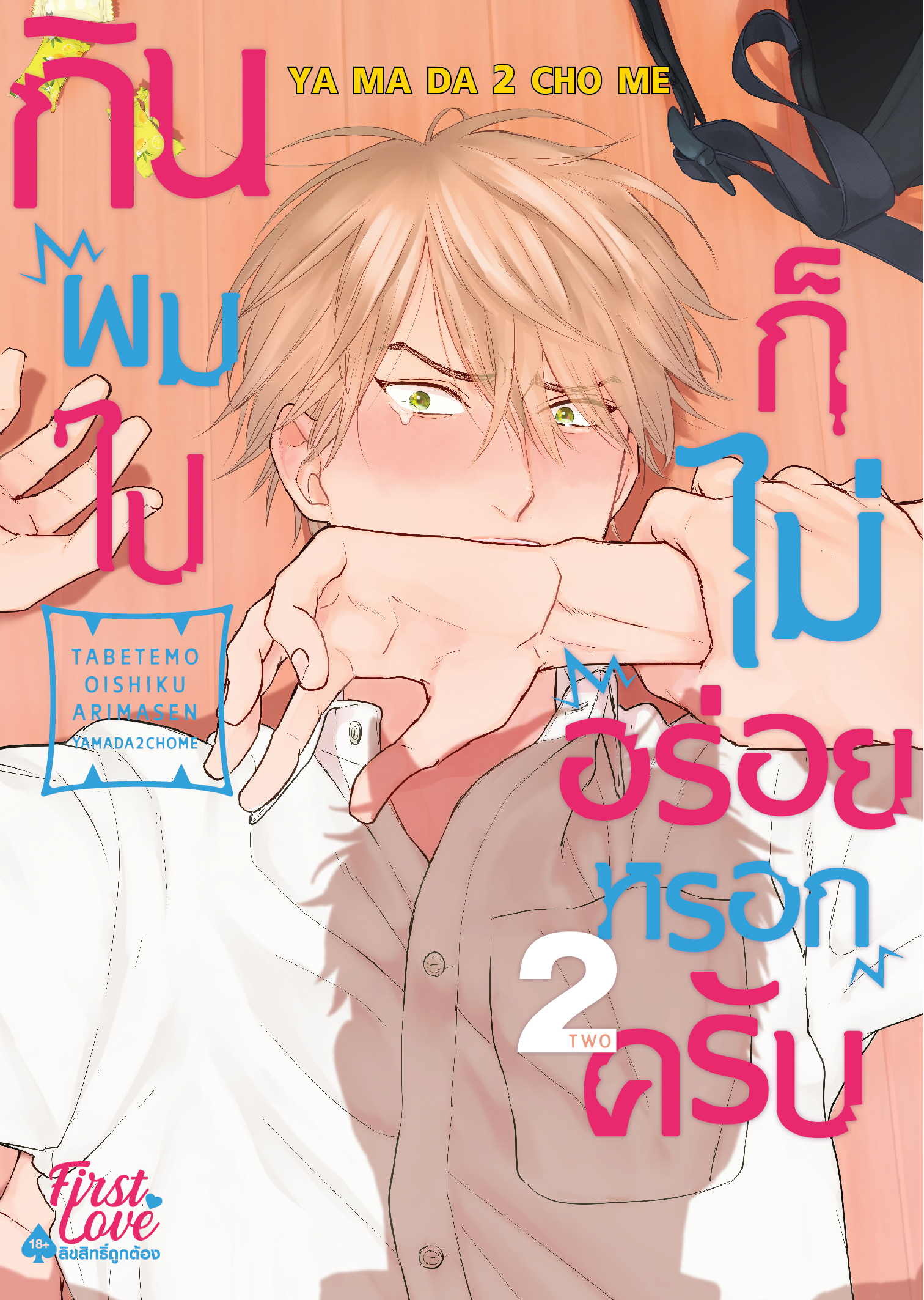 (แยกเล่ม) กินผมไปก็ไม่อร่อยหรอกครับ 1- 2 : YAMADA2CHOME
