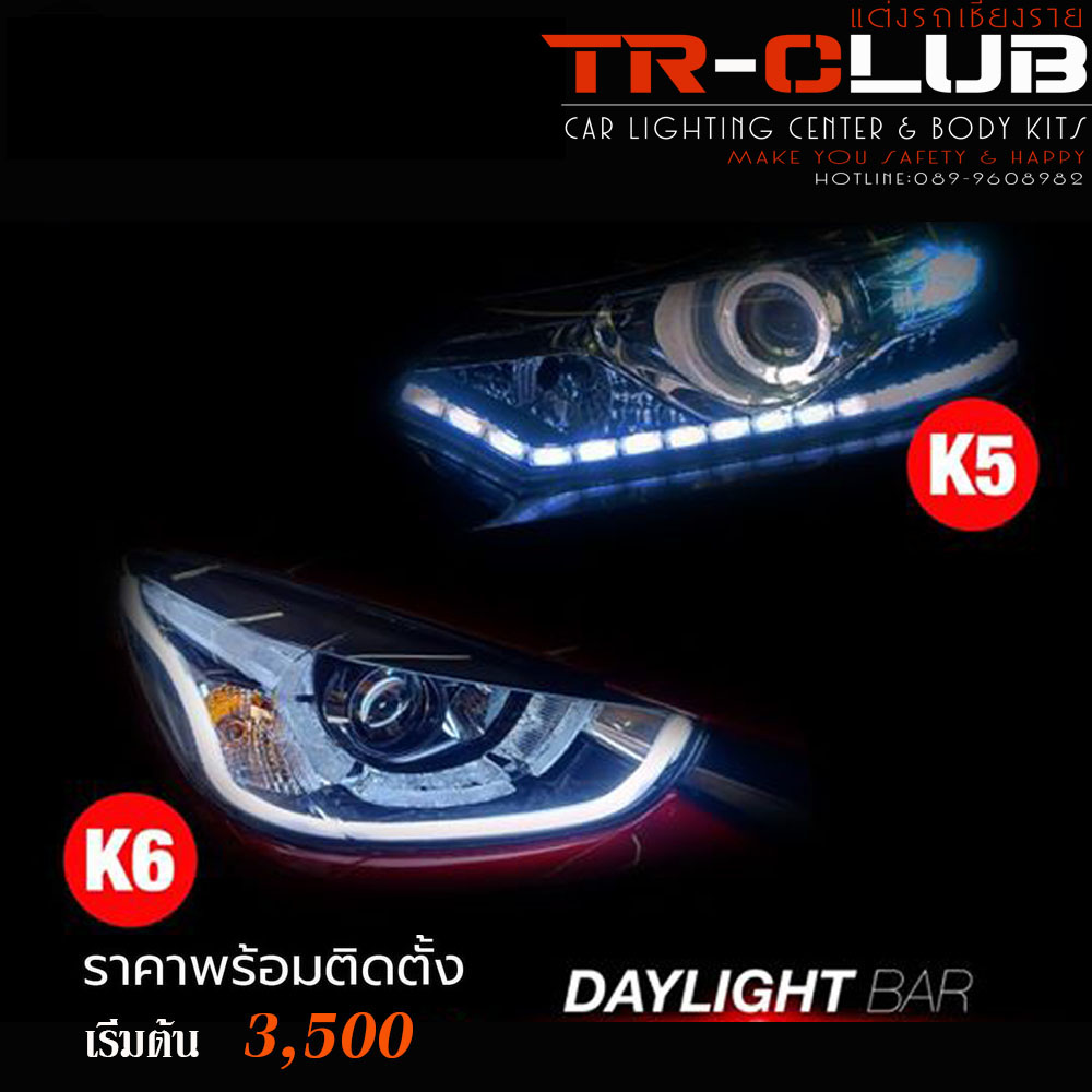 เดย์ไลท์บาร์ (Daytime Running Light)