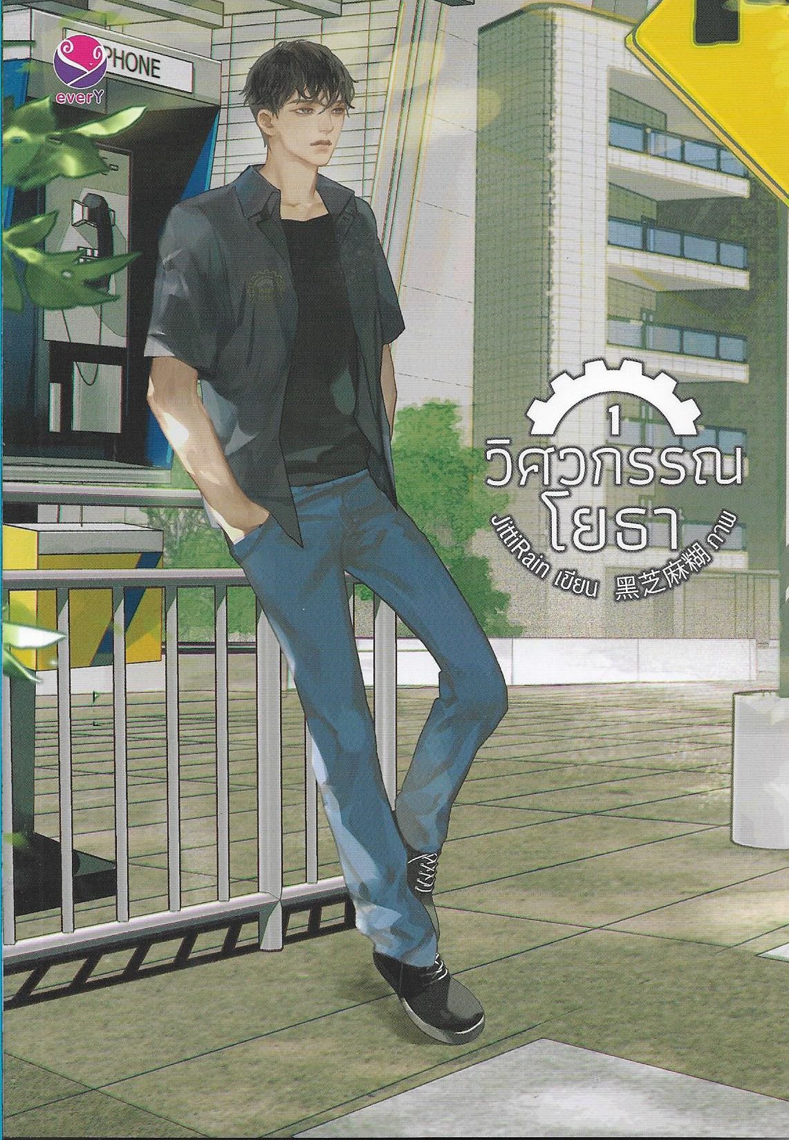 วิศวกรรณโยธา 1-2 จบ/JittiRain/หนังสือให้เช่า/ ประเภท นิยายวายไทย