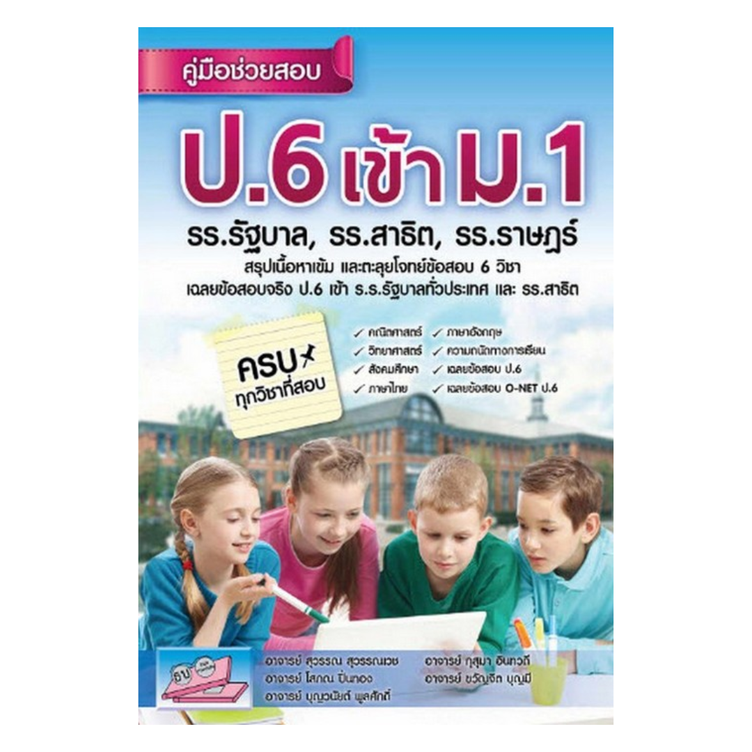 คู่มือช่วยสอบ ป.6 เข้า ม.1 รร.รัฐบาล รร.สาธิต รร.ราษฏร์
