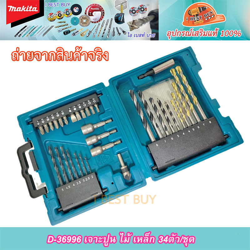 MAKITA D-36996 ดอกสว่าน 34 ชิ้น MACCESS 34 Set อุปกรณ์เสริมขายดี