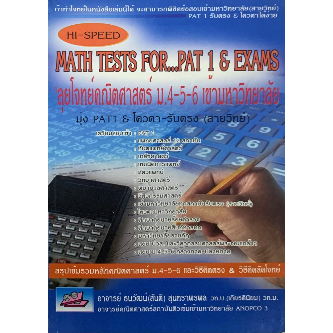 HI-SPEED ลุยโจทย์คณิตศาสตร์ ม.4-5-6