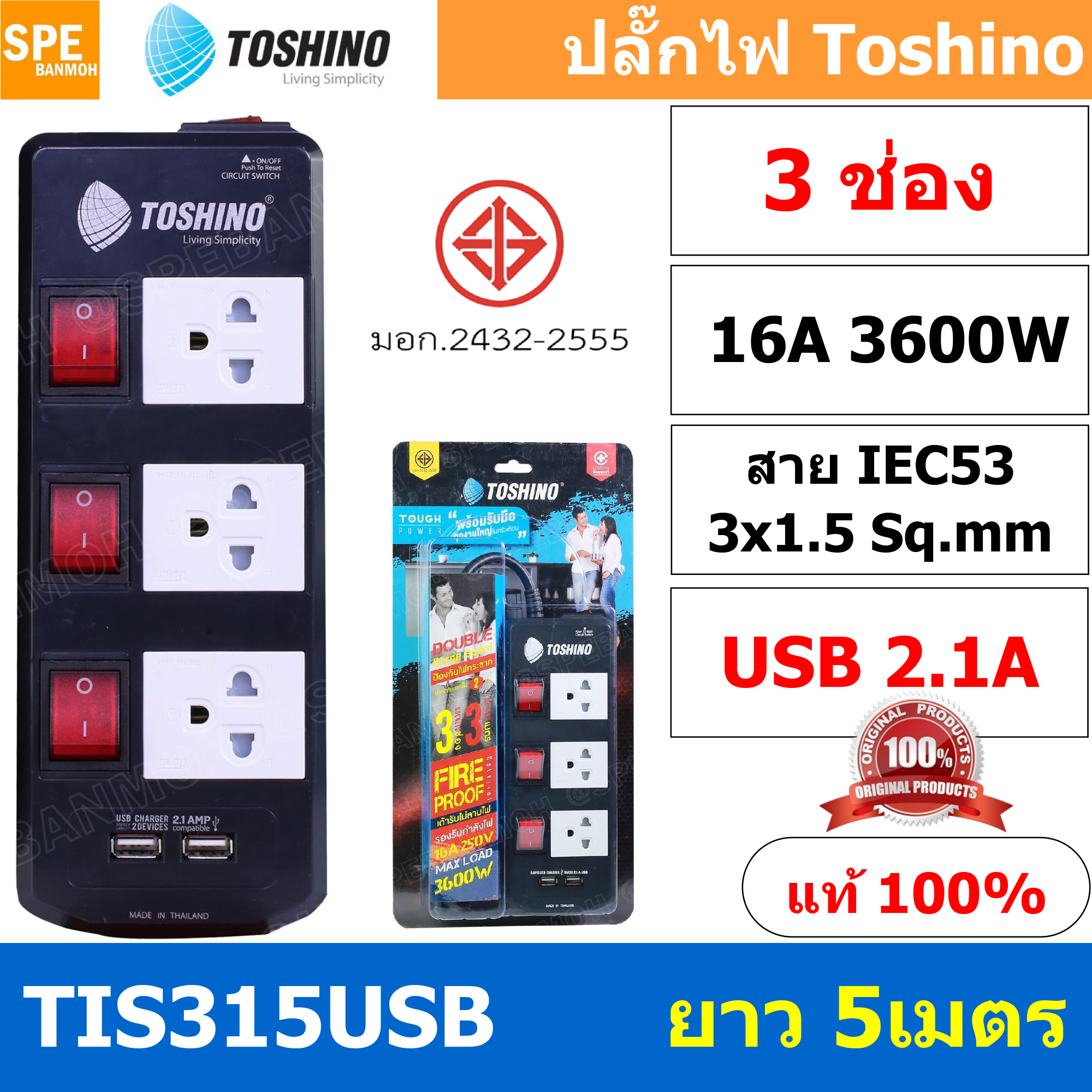 TIS315USB-5M ปลั๊กไฟ Toshino ปลั๊กพ่วง TOSHINO มาตรฐาน มอก. รางปลั๊กไฟ 3 ช่อง 3 สวิตซ์ 5 เมตร USB 2.1A TIS315USB 5เมตร สายขนาด 3Cx1.5 Sq.mm. ป้องกันกระแสไฟเกิน Double surge protecton ป้องกันไฟกระชากได้ 2 เท่า ม่านนิรภัย พลาสติก ไม่ลามไฟ