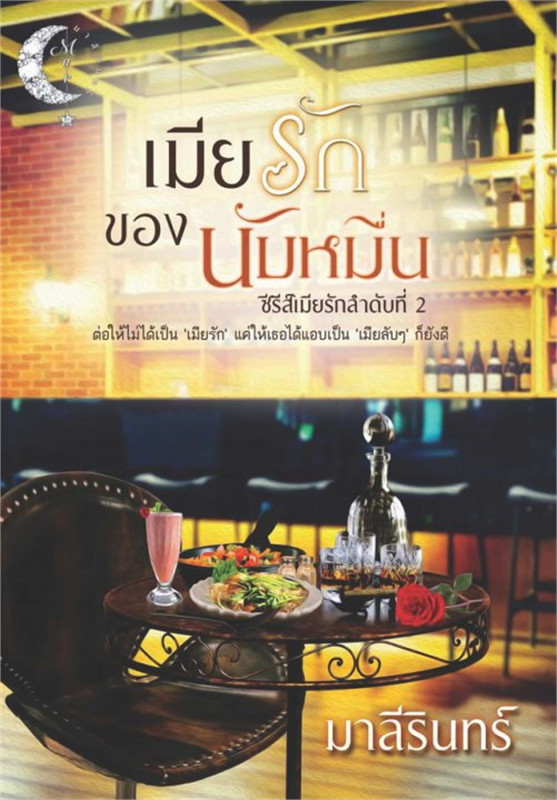 เมียรักของนับหมื่น (ซีรีส์ชุดเมียรัก ลำดับที่ 2) /มาลีรินทร์/หนังสือให้เช่า/ ประเภท นิยายไทย
