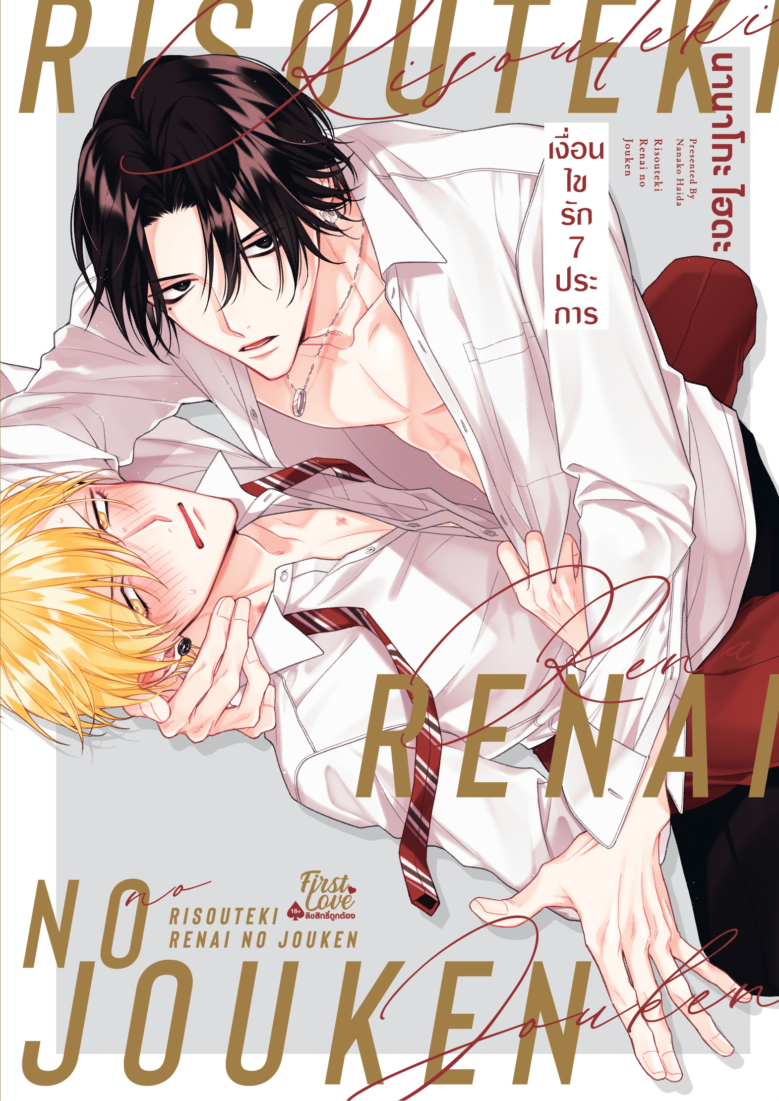 เงื่อนไขรัก 7 ประการ เล่ม 1