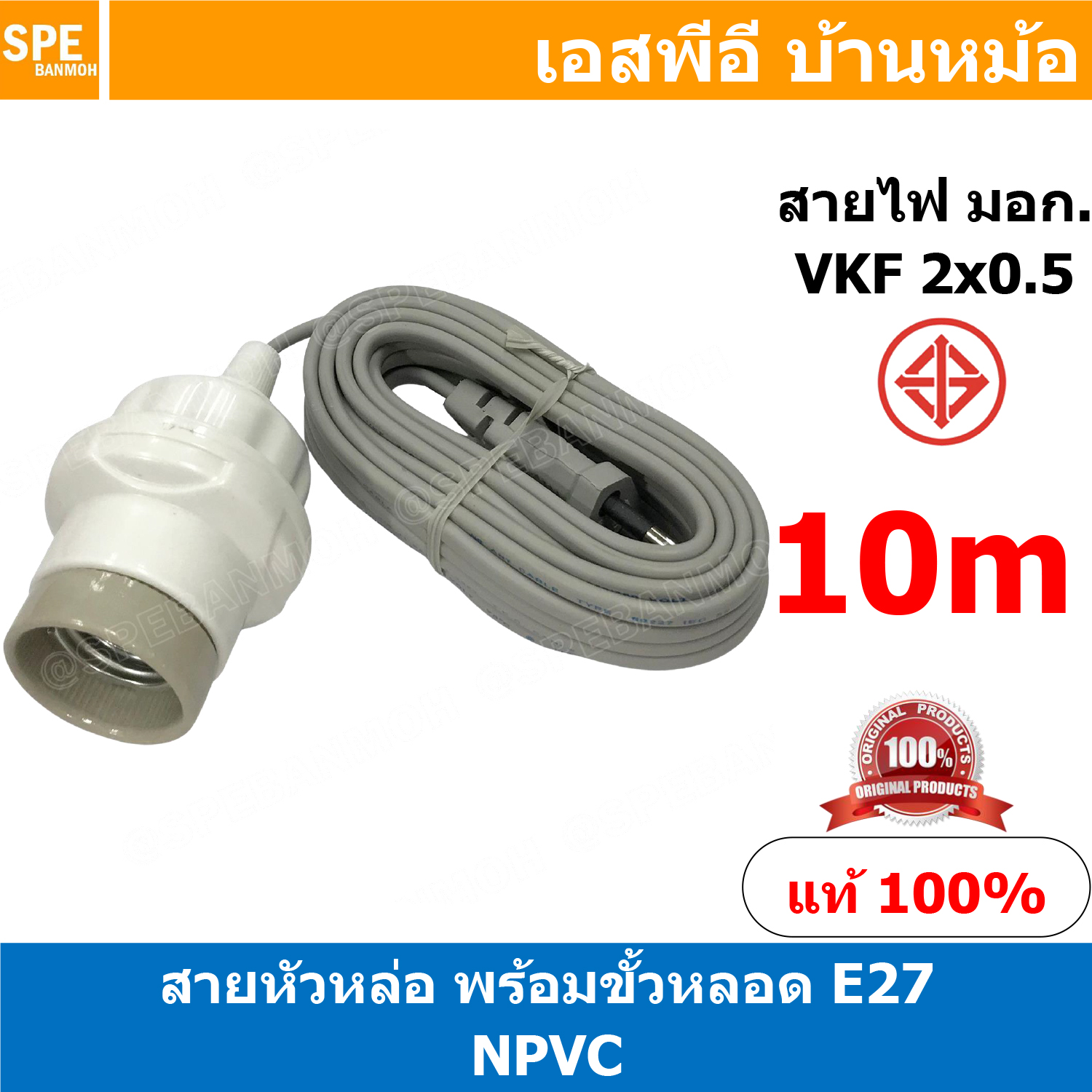 [ 1ชิ้น ] NPVC-010 สายหล่อหัวพร้อมขั้วกระเบื้อง สีขาว White ยาว10เมตร 10M E27 E27 Lamp Holder VKF 2x0.5 ขั้วหลอดไฟพร้อมสาย ขั้วE27 ขั้วหลอดไฟ Lamp Socket ขั้วรับหลอดไฟอเนกประสงค์ ขั้วสาย ขั้วกระเบื้อง ขั้วกระเบื้องพร้อมสาย