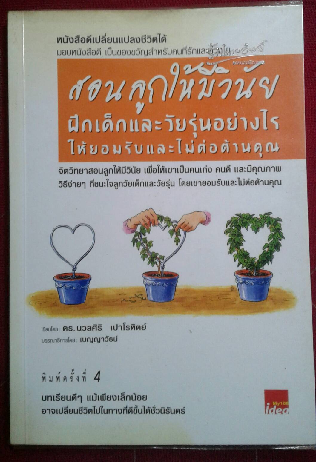 สอนลูกให้มีวินัย ฝึกเด็กและวัยรุ่นอย่างไร ให้ยอมรับและไม่ต่อต้านคุณ : เขียนโดย ดร.นวลศิริ เปาโรหิตย์