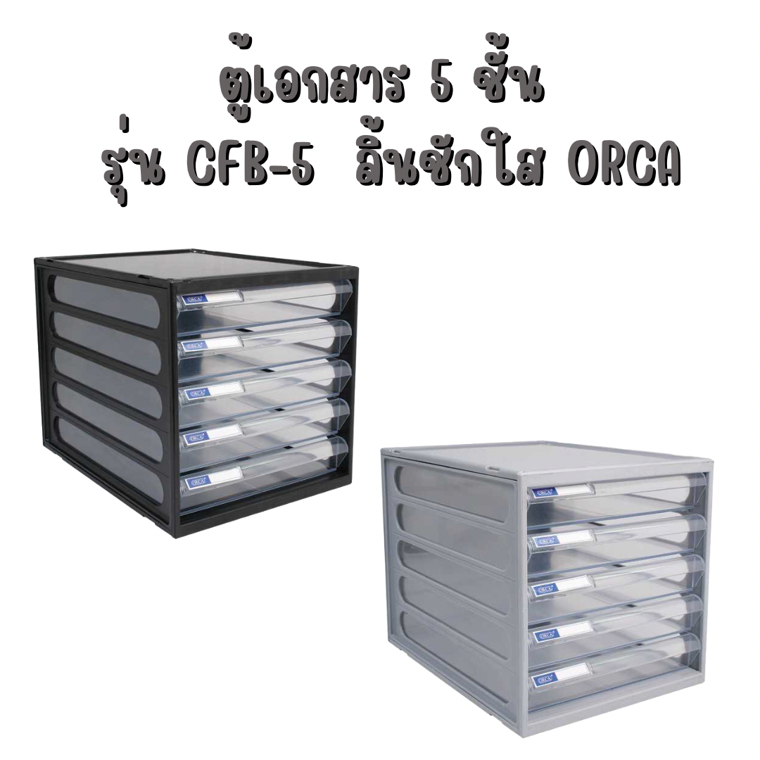 ตู้เอกสาร 5 ชั้น รุ่น CFB-5 (โครงตู้สีดำและ สีเทา) ออร์ก้า ORCA