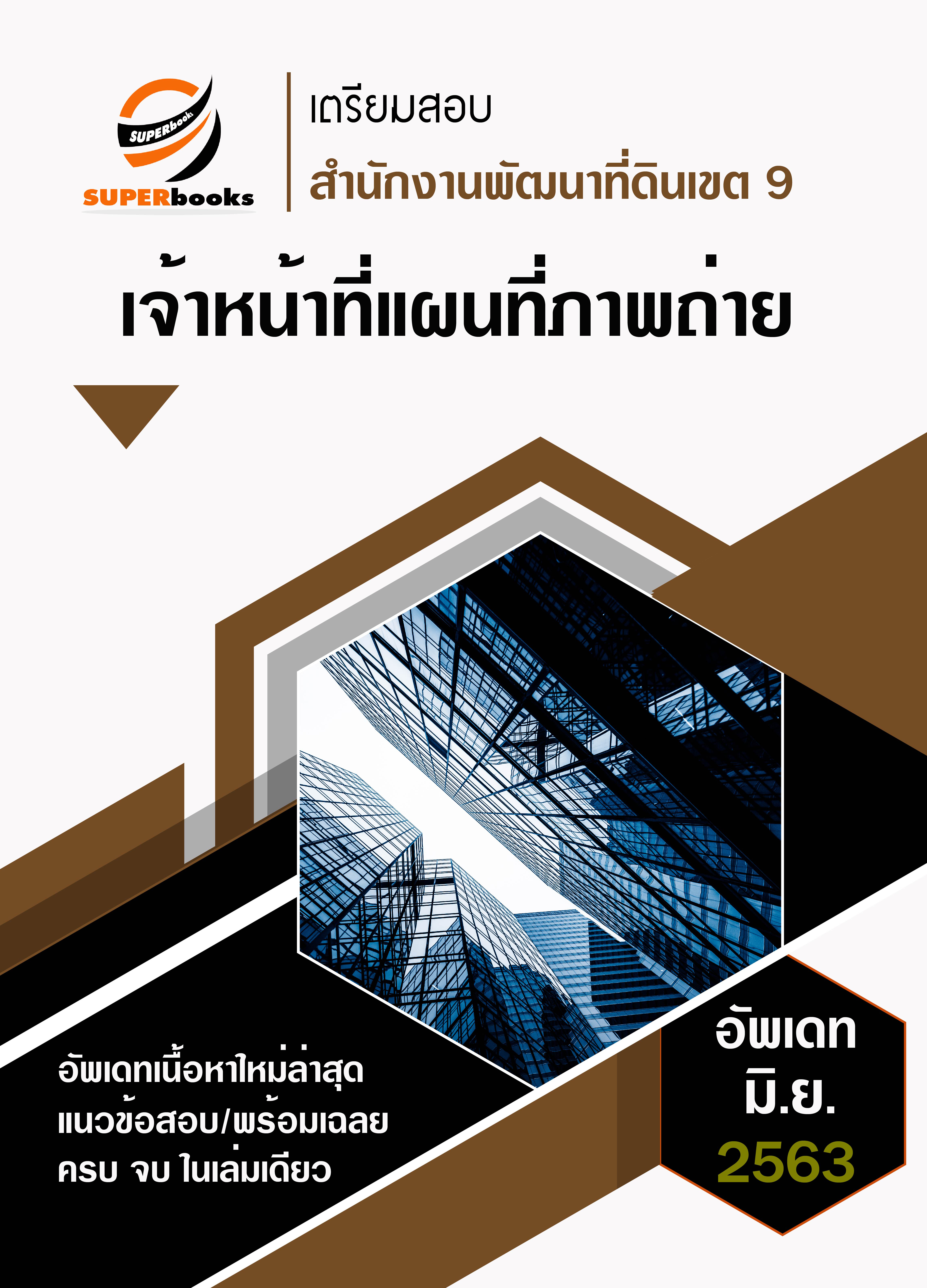 แนวข้อสอบ เจ้าหน้าที่แผนที่ภาพถ่าย สำนักงานพัฒนาที่ดินเขต 9