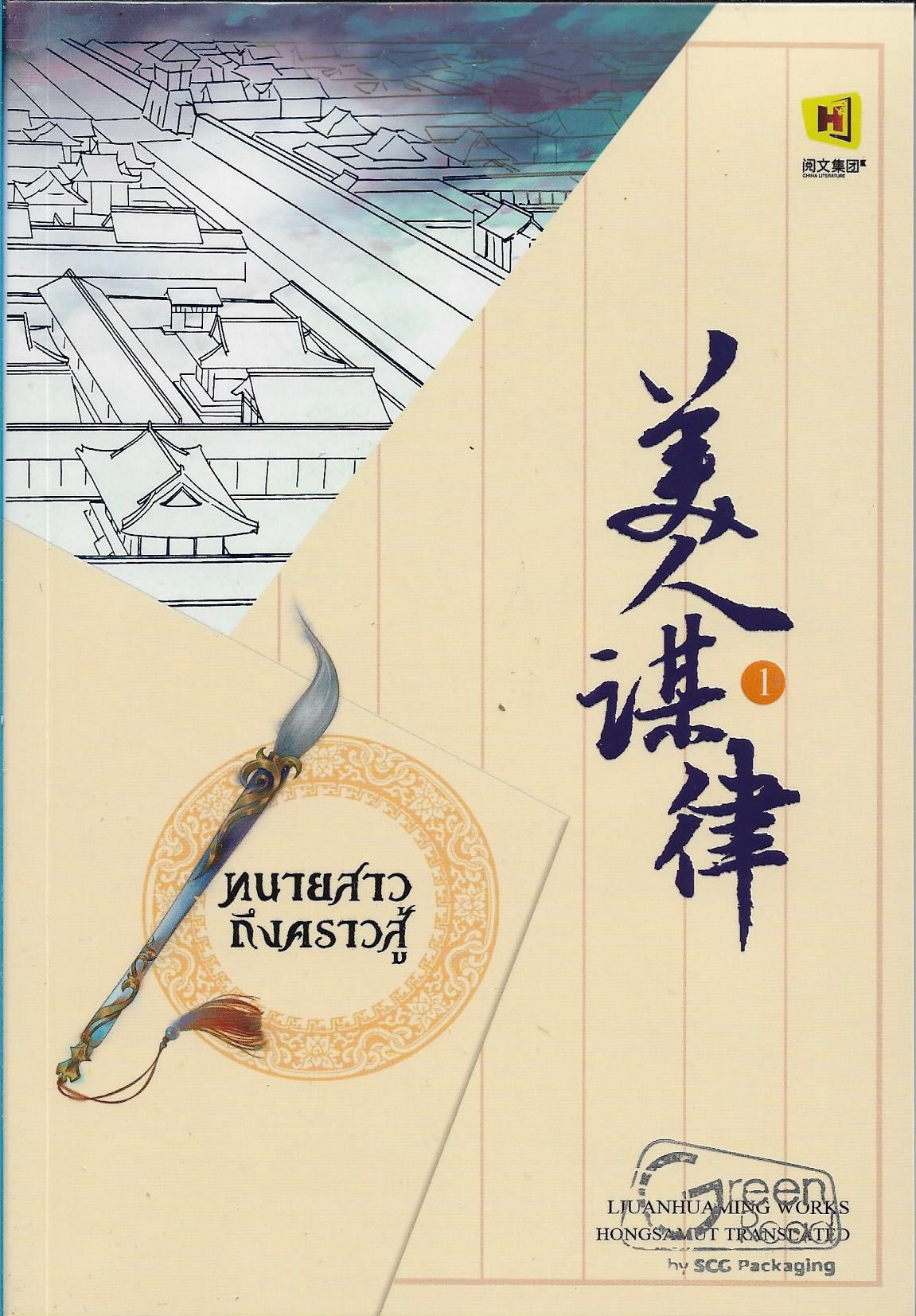 ทนายสาวถึงคราวสู้ เล่ม 1 (10 เล่มจบ) ผู้เขียน: หลิ่วอั้นฮวาหมิง หนังสือให้เช่า ประเภทนิยายจีนแปล