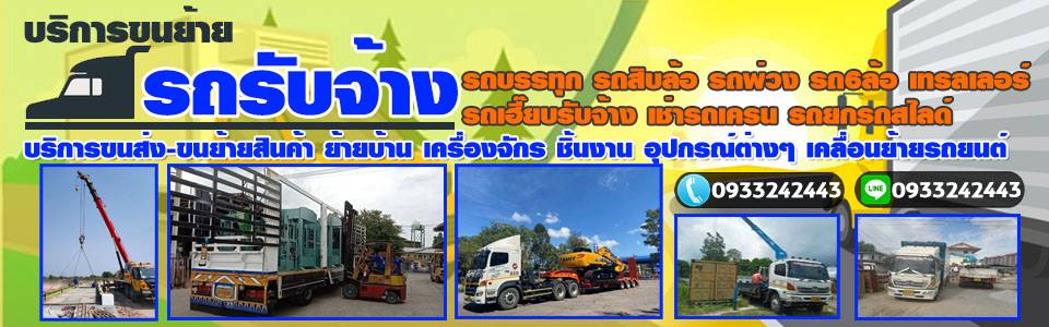 รถรับจ้างขนของ ราคาถูก