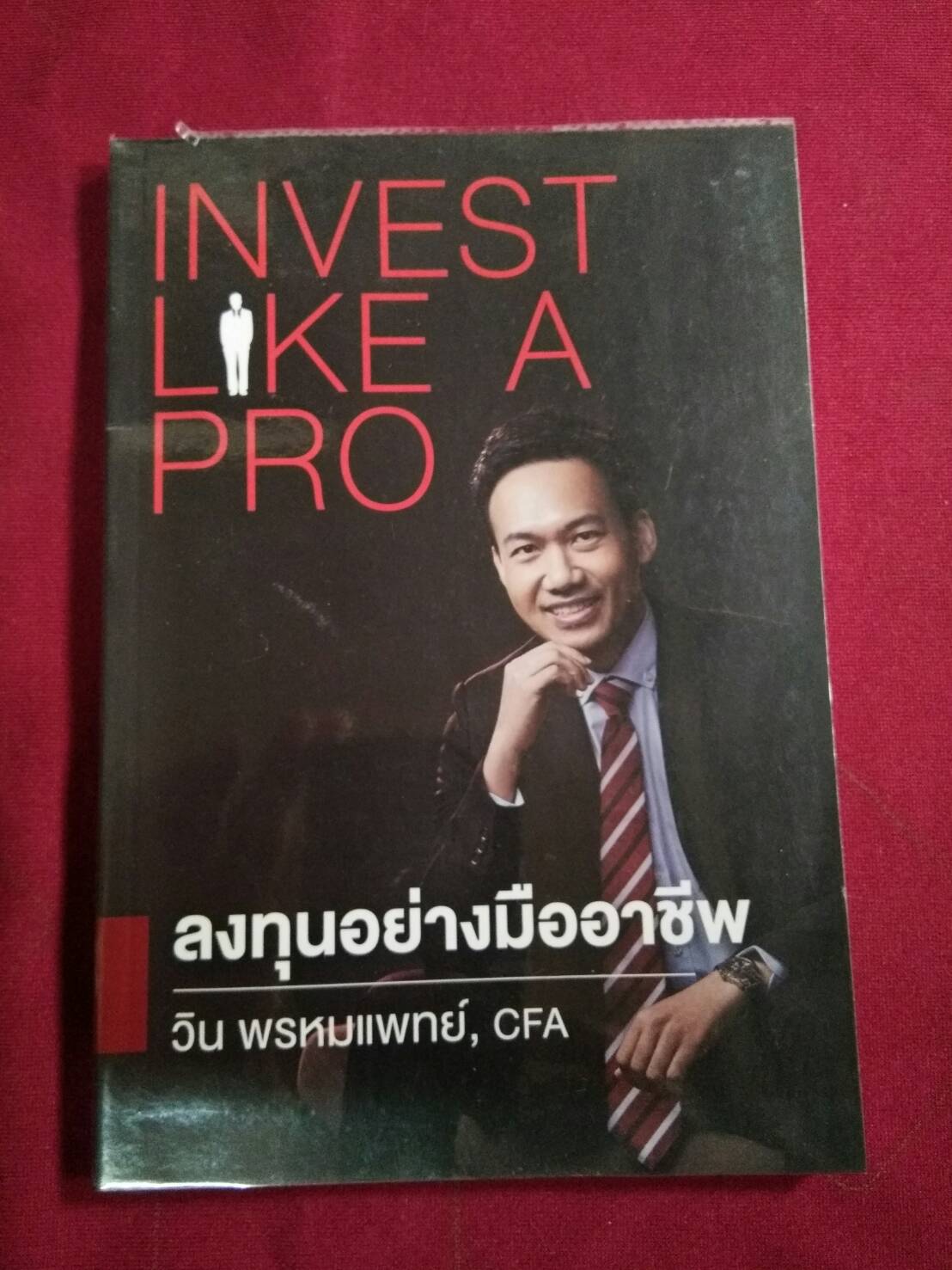 ลงทุนอย่างมืออาชีพ : วิน พรหมแพทย์, CFA