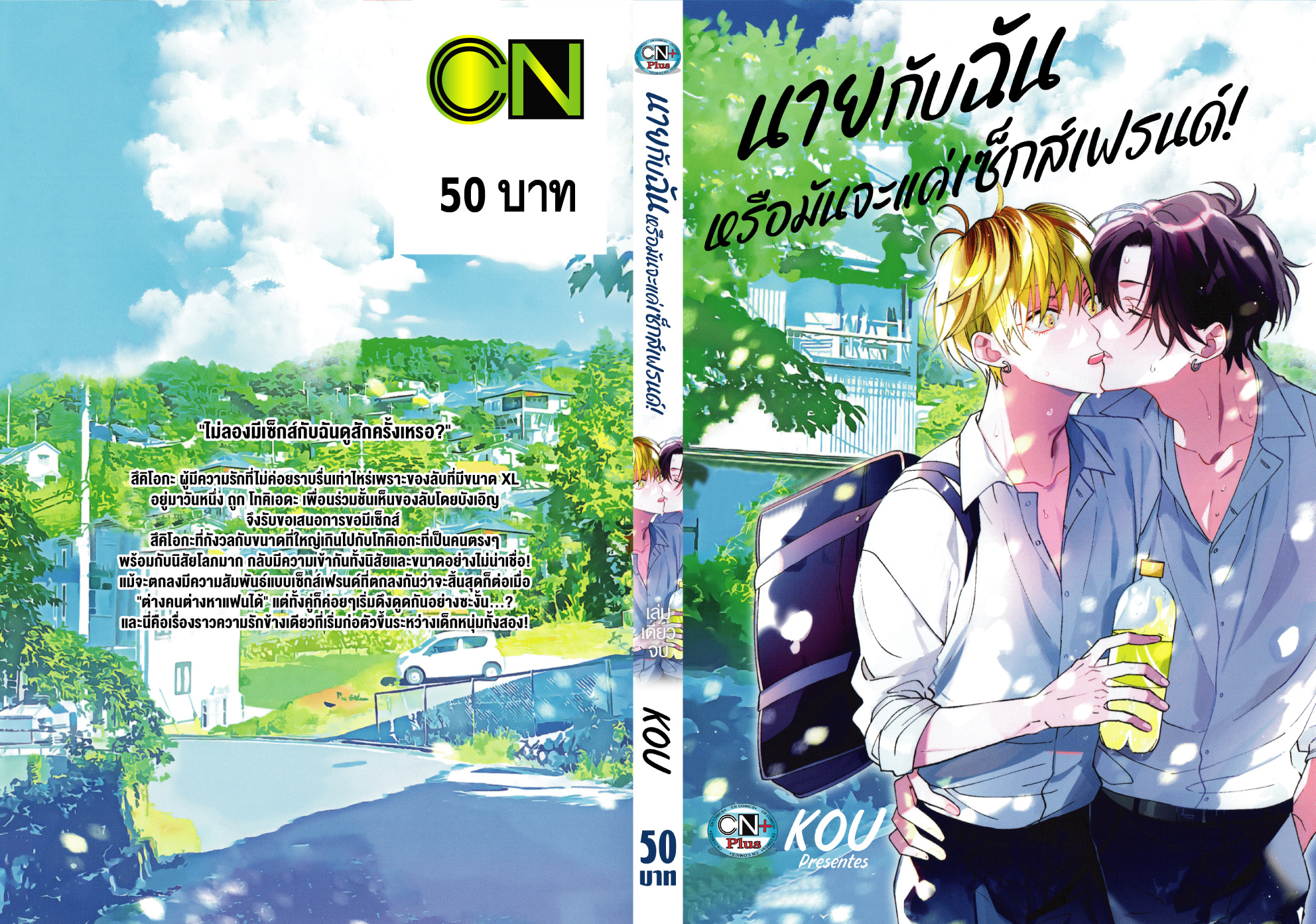 นายกับฉันหรือมันจะแค่เซ็กส์เฟรนด์!: KOU