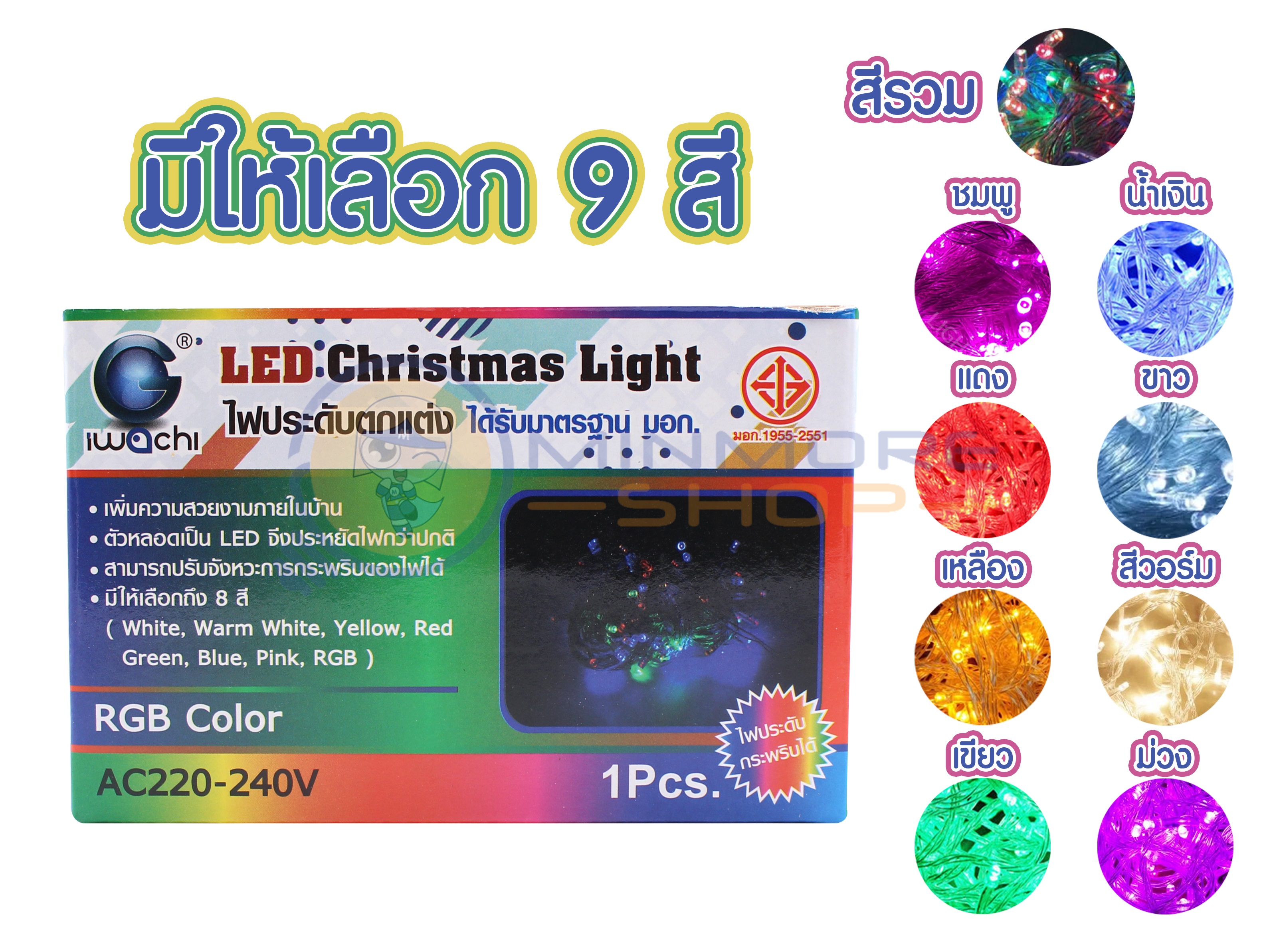 ไฟประดับ LED 100 หัว ความยาว 8.5M ยี่ห้อ IWACHI มีให้เลือก 9 สี