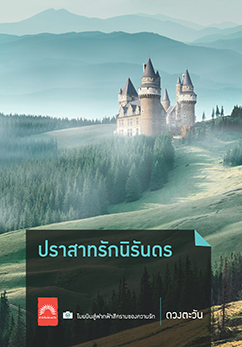 ปราสาทรักนิรันดร ผู้เขียน: ดวงตะวัน