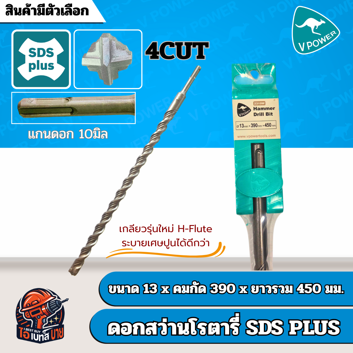 VPOWER ยาวพิเศษ 450 มิล ดอกสว่านโรตารี่เจาะปูนปลายแฉก SDS-Plus 4cut (สินค้ามีตัวเลือก)