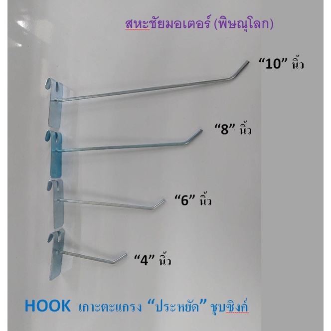 ตะขอแขวนโชว์สินค้า Hookรุ่นเกาะตะแกรง ชุปซิงค์ มีหลายขนาด 1ห่อมี 10 ตัว ยาว 4" 6" 8" 10" อุปกรณ์สำหรับแขวนสินค้าขายโชว์
