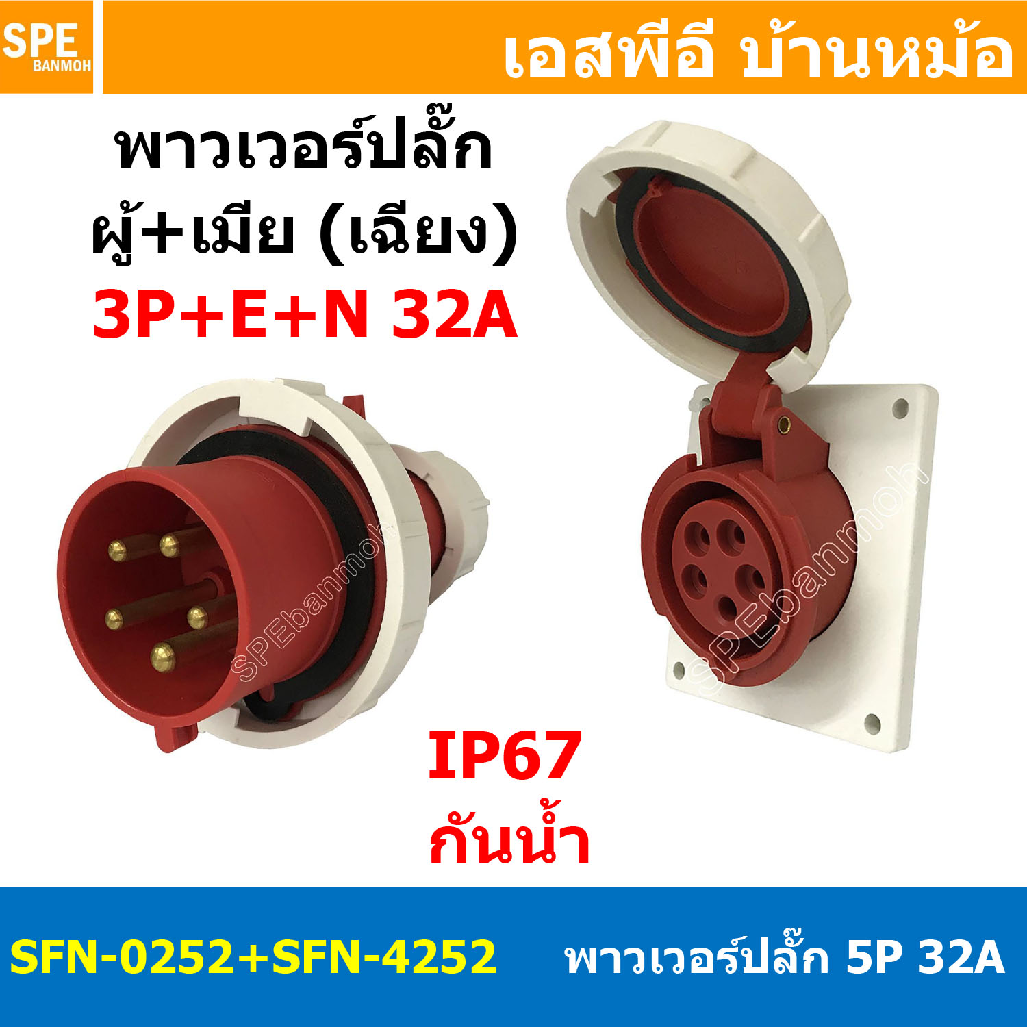 [ 1ชุด ] SFN-0252+SFN-4252 พาวเวอร์ปลั๊ก 5 ขา 32A 380V 3P+E+N ผู้ต่อสาย เมียยึดผนัง แบบเฉียง IP67 กันน้ำและฝุ่น Power Plug Male Inline + Female Socket ปลั๊กอุตสาหกรรม ขนาดใหญ่ กระแสสูง High current