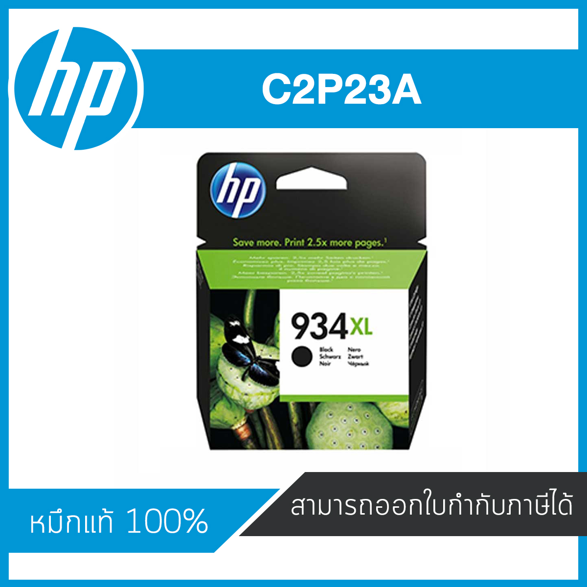 HP 934XL Black C2P23A ตลับหมึกอิงค์เจ็ท สีดำ ของแท้ Black Inkjet Cartridge (C2P23A)