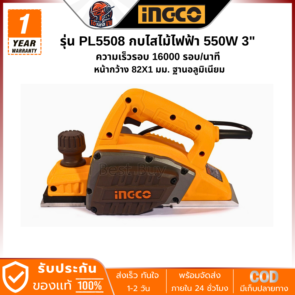 INGCO กบไสไม้ ไฟฟ้า 550 วัตต์ 3 นิ้ว รุ่น PL5508 หน้ากว้าง 82X1 มม. ฐานอลูมิเนียม