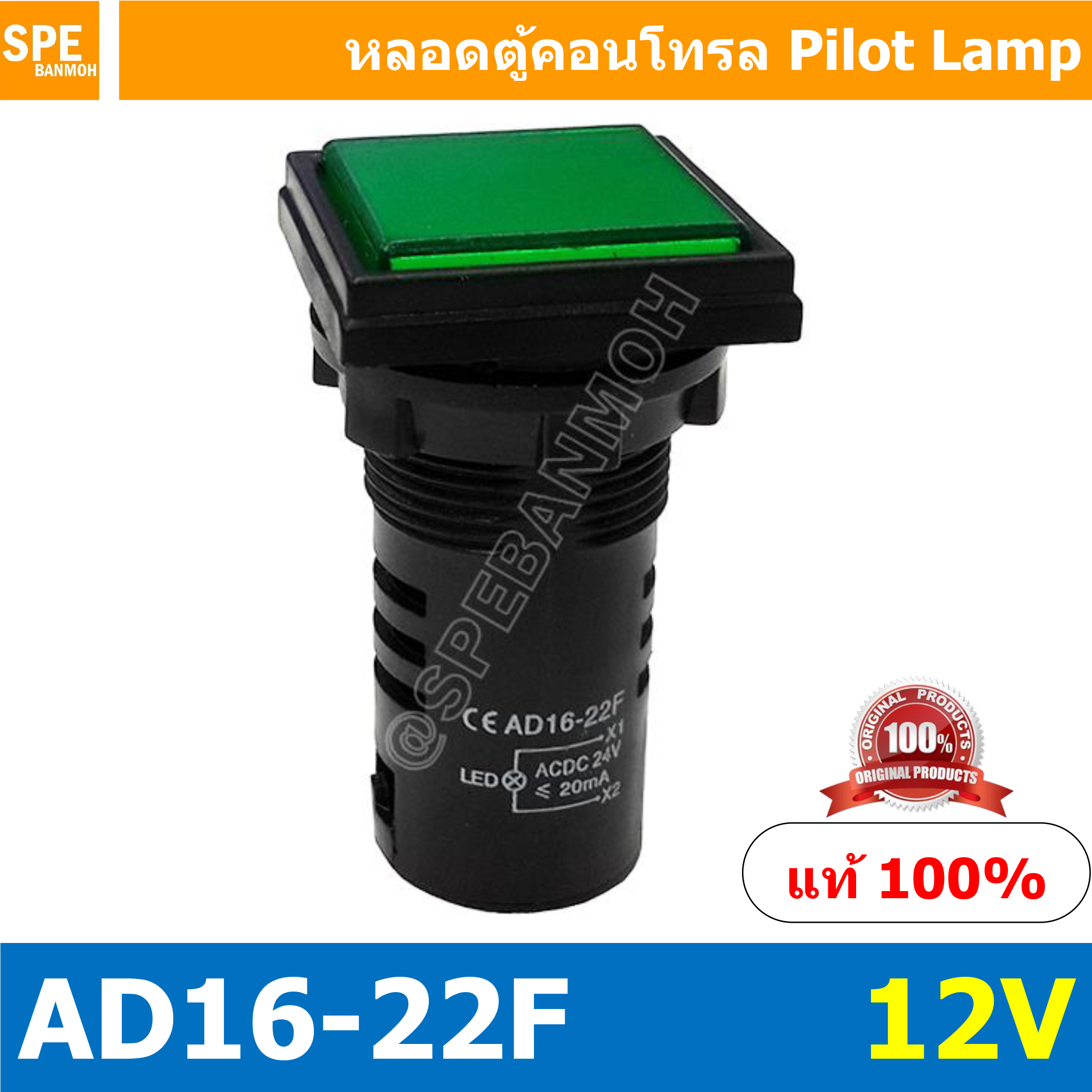 [ 1 ชิ้น ] AD16-22F หลอดไฟ 12V สีเขียว Green หลอดตู้คอนโทรลสี่เหลียม หลอดหน้าปัดสี่เหลี่ยม Square lamp 22มม Lamp 22mm Indicator Lamp หลอดตู้คอนโทรล 22มม หลอดไฟสัญญาณ หลอดสัญญาณ Indicator หลอด Pilot Lamp 22 mm หลอดไฟตู้ 22 มม ไพล็อตแลมป์ LED ไฟแสดงสถานะ